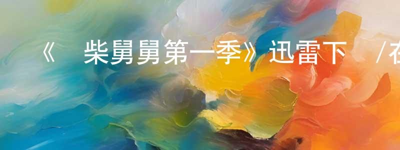 陳公達的動漫綜藝大全,《廢柴舅舅第一季》迅雷下載/在線觀看-都市情感-美劇天堂